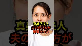 ㊗️250万回再生！真美子夫人の夫の呼び方が衝撃的だと話題に　#ドジャース #野球 #大谷翔平 #真美子夫人 #田中真美子