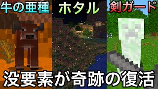 【マイクラ】削除された没要素が新たな形で続々復活..!?　～1.21.5で奇跡的に実装される最新アプデ要素・新コマンドを一気に紹介～【マインクラフト】【まいくら】【検証】