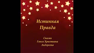 Истинная Правда. Смешная аудио сказка Г.Андерсена. Красивые Рисунки создал Искусственный интеллект.