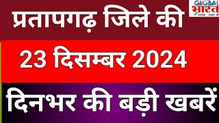 प्रतापगढ जिले की दिन भर की बड़ी खबरें ।Pratapgarh news 23 दिसम्बर 2024 @GLOBAL BHARAT NEWS#pratapgarh