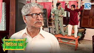 बापूजी ने Ghotak और Gomukh को क्यों दी सजा | Chidiya Ghar | चिड़िया घर | Full EP 185