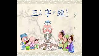 三字經 [兒童版]