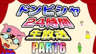 第6回ドンピシャ24時間生放送 part6