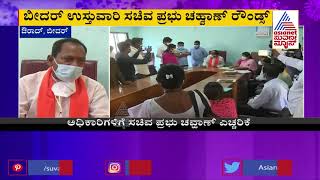 Minister Prabhu Chauhan Sudden Visit To Gram Panchayat In Bidar, Takes PDO To Task