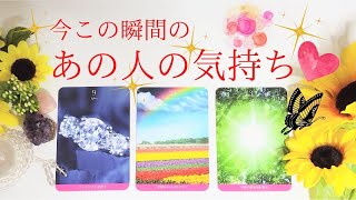 今この瞬間のあの人の気持ち💌❤💖タロットカード・オラクルカードリーディング❗🔮⭐✨