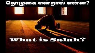 தொழுகை என்றால் என்ன? What is Salah?