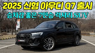 이 차 왜 안사요? 2025 신형 아우디 Q7 출시! 두번째 페이스리프트 된 Q7 | 제네시스 GV80과 비교해본다면 | 2025 아우디 Q7 55 TFSI 프리미엄 시승기