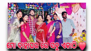 ମୋ ବାହାଘର ରେ ସବୁ ଏକାଠି ❤️