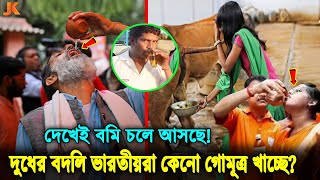 ছি ছি একেমন নোংরা জাতি! দু’ধের বদলে মন ভরে গরুর গো’মূ’ত্র খাচ্ছে ভারতীয়রা, তোলপাড় দুনিয়া