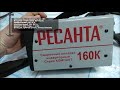 Инверторный сварочный аппарат РЕСАНТА САИ 160К