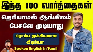 100 English Action Words In Tamil | Spoken English | English Pesalam | English Speaking Practice |