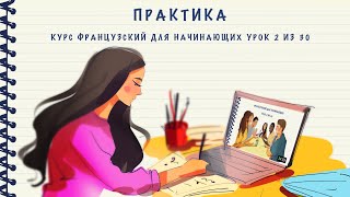 Практика к уроку 2 из 30. Курс \