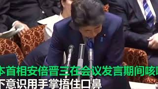 【News】Japan《當地時間3月3日上午，日本首相安倍晉三在參議院預算委員會講話時摀住嘴咳嗽，並在9秒內咳嗽3次。》