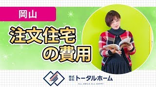 岡山で注文住宅の費用が安いMOMOはうす