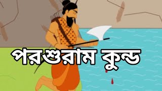 পরশুরাম কুন্ড এর উৎপত্তি।।।