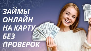 Займы онлайн на карту без проверок | Топ займов онлайн на карту