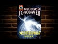 Экзотеррика. прорыв «Иван Ломакин 4» Василий Головачёв Аудиокнига