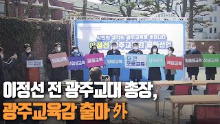 이정선 전 광주교대 총장, 광주교육감 출마 外 / KBS 220221