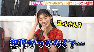 日向坂46佐々木美玲、ミュージカル初挑戦『SPY×FAMILY』ヨル役に緊張隠せず？「想像がつかない」　ミュージカル『SPY×FAMILY』製作発表記者会見