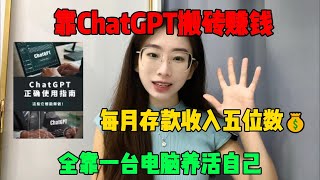 【副业推荐】全靠ChatGPT搬砖赚钱，每月平均收入1W+美金，全靠一台电脑养活自己#副业推荐 #tiktok赚钱 #兼职 #生意 #chatgpt #openai #创业