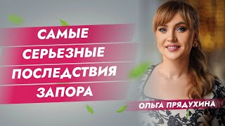 Самые серьезные последствия запора!Ты будешь шокирован