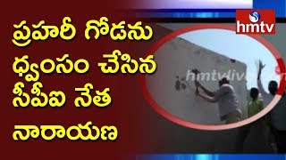 కబ్జా భూమి చుట్టూ నిర్మించిన ప్రహరీ గోడను ధ్వంసం చేసిన సీపీఐ నేత నారాయణ | hmtv