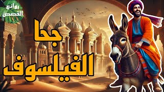 جحا الفيلسوف واشهر الحكايات  الكوميديا ضع السماعات واستمتع طرائف_جحا حكايات_مضحكة