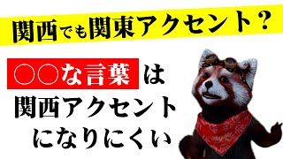 関西でも関東アクセントでしゃべることがある【関西弁ではなく標準語のように聞こえる？】