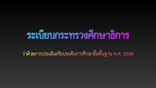 ระเบียบกระทรวงศึกษาธิการว่าด้วยการประเมินเทียบระดับการศึกษาขั้นพื้นฐาน พ.ศ.  2556