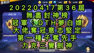 一拳超人-20220417第36屆無盡封神榜｜冠軍：DTH夢白嫖｜OG大佬奪冠意志堅定，第一種子奪先手，力克三覺劍神封王！