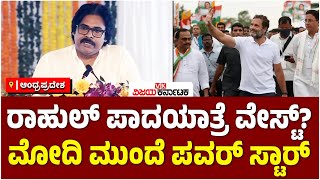 ಕನ್ಯಾಕುಮಾರಿ ಟು ಕಾಶ್ಮೀರದ ಪಾದಯಾತ್ರೆ ನೆನಪಿಸಿದ Pawan Kalyan, ಮೋದಿ ಎದುರು ರಾಹುಲ್‌ಗೆ ಟಾಂಗ್‌?