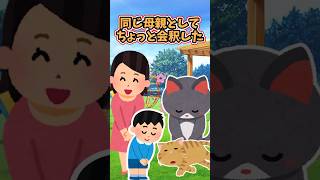 人の親と、猫の親 【2chほっこりスレ】 #2ch #猫 #shorts