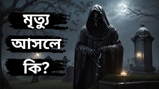 What Is Death | Death by Sadhguru | Book Summary in Bengali