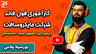 شرکت در دوره های کارآموزی فول فاند شرکت مایکروسافت در کشورهای مختلف دنیا