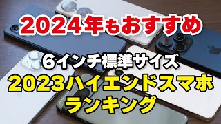 2024年もおすすめの2023年ハイエンドスマホ （標準サイズ）5選