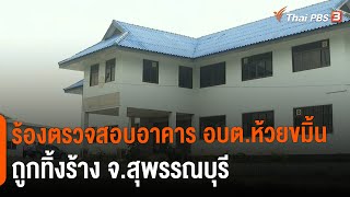 ร้องตรวจสอบอาคาร อบต.ห้วยขมิ้นถูกทิ้งร้าง จ.สุพรรณบุรี : สถานีร้องเรียน