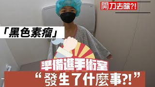 小朋友進手術室?/黑色素瘤開刀/保險很重要