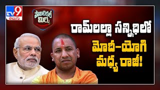 Political Mirchi : మోదీ - యోగి మధ్య రాజీ.. !- TV9