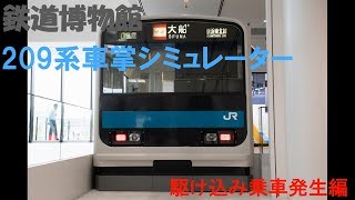 鉄道博物館209系車掌シミュレーター　上級やってみた！（駆け込み乗車発生編）