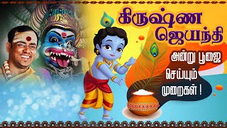 JAI PRATHYANGIRA PEEDAM - கிருஷ்ண ஜெயந்தி | கோகுலாஷ்டமி | அன்று பூஜை செய்யும் முறைகள்!