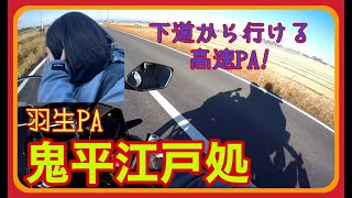 【バイク女子予備軍】JK長女氏と行く！下道から行ける高速PA！羽生PA『鬼平江戸処』へ行ってきた!!【CBR250RR】