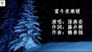 孫燕姿 - 當冬夜漸暖 （動態歌詞）