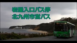 岩屋入口バス停 北九州市営バス