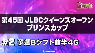 予選Bシフト前半4G『第45回 JLBCクイーンズオープン プリンスカップ』