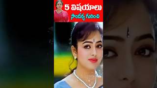 Interesting Facts about Soundarya | Heroine Soundarya | Tollywood Nagaram