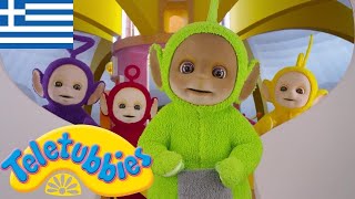 Τελετάμπις Ελληνικα ( Teletubbies ) - Γύρω-γύρω όλοι - Επ 15 Στα