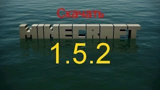 скачать майнкрафт 1.5.2 без лагов