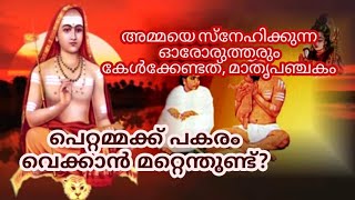 പെറ്റമ്മക്ക് പകരം വെക്കാൻ മറ്റെന്തുണ്ട്?അമ്മയെ സ്നേഹിക്കുന്ന ഓരോരുത്തരും കേൾക്കേണ്ടത്, മാതൃപഞ്ചകം