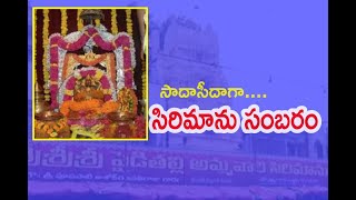 Sirimanu Uthsavam: పైడితల్లి అమ్మవారి సిరిమానోత్సవానికి సర్వం సిద్ధం..