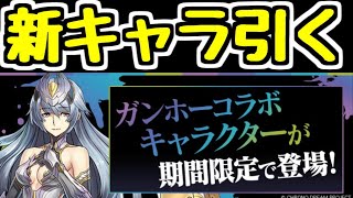 【生放送】ガンホーコラボガチャの新キャラ出るまで【パズドラ】